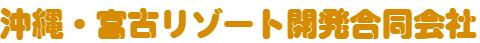 沖縄・宮古リゾート開発合同会社